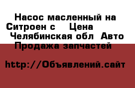 Насос масленный на Ситроен с3 › Цена ­ 1 500 - Челябинская обл. Авто » Продажа запчастей   